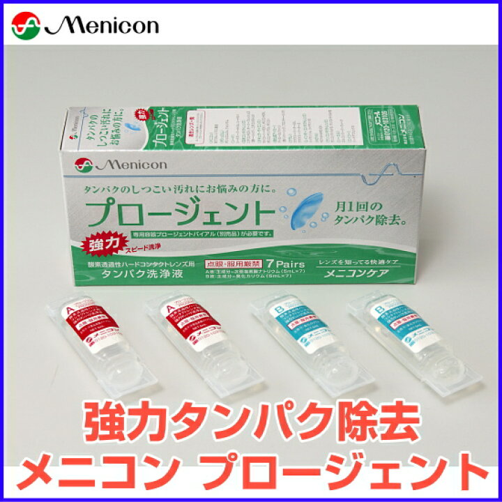 楽天市場】メニコン プロージェント7ペア ハードレンズ用強力タンパク 