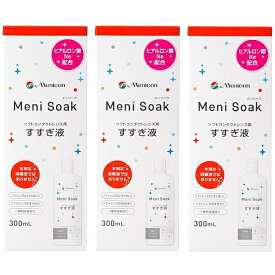 メニコン　メニソーク300ml 3本セット