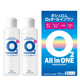 ボシュロム　オーツー（O2）オールインワン120ml　2本パック ハード コンタクト 洗浄液