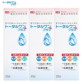 アイミー トータルワンプラス120ml 3本セット