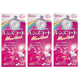 レンズコートモアクイック500ml 3本セット アイミー ソフト コンタクト 洗浄液