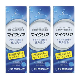 サンコンタクトマイクリア 28ml 3本セット ハード コンタクト 強力洗浄液