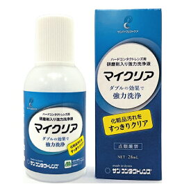 サンコンタクトマイクリア 28ml ハード コンタクト 強力洗浄液