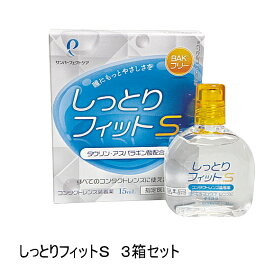 サンコンタクト しっとりフィットS 15ml 3箱セット