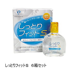 サンコンタクト しっとりフィットS 15ml 6箱セット