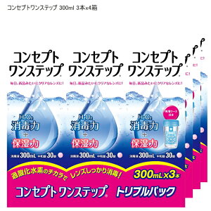 【送料無料】AMO エイエムオー コンセプトワンステップ300ml×12本入 (トリプルパック4箱)ソフトコンタクトレンズ用ケア用品 洗浄・消毒システム