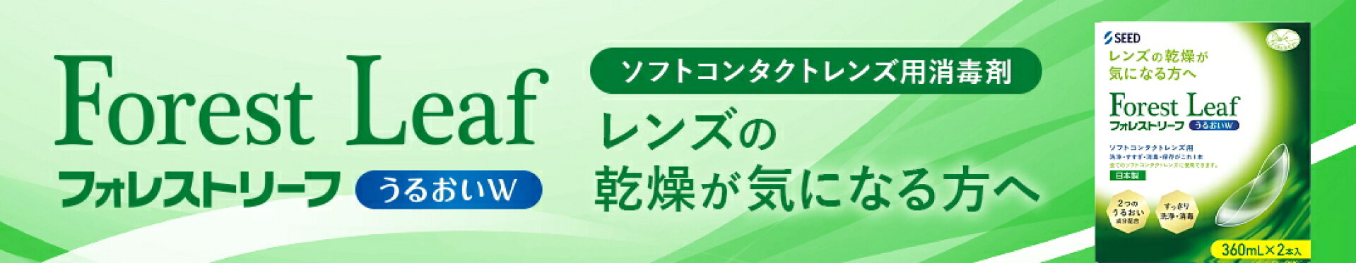 フォレストリーフ