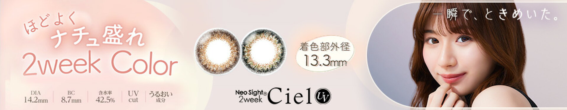 2ウイークシエルUV