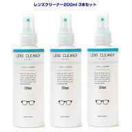 【送料無料】メガネ レンズクリーナー200ml 3本セット 中性タイプ レンズに優しい メガネ用品 メガネ拭き