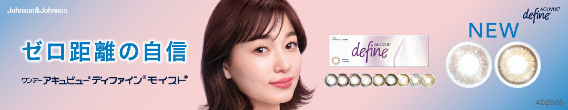 アキュビューディファイン
