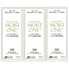 【送料無料！】レインボーコンタクト　モイストワンプラス120ml 3本セット ハード コンタクト 洗浄液