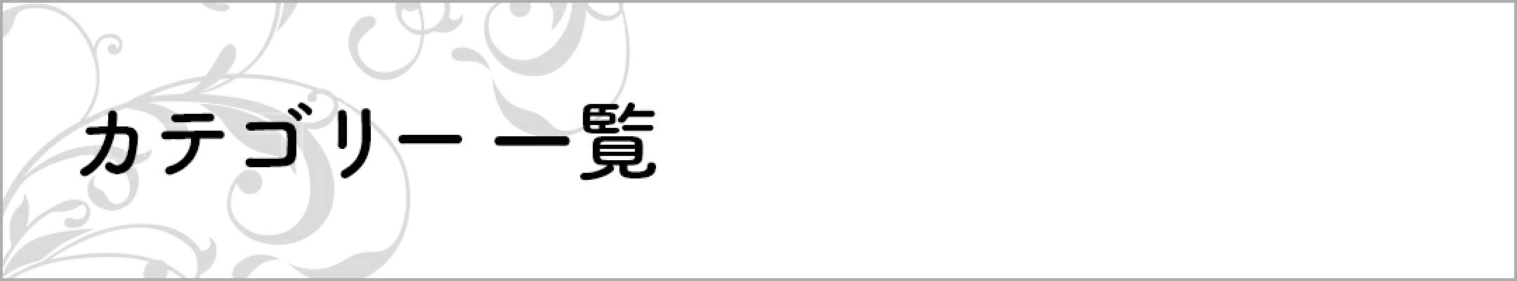 カテゴリー一覧バナー