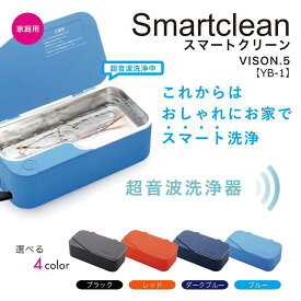 【送料無料】超音波洗浄器 メガネ洗浄器 スマートクリーン SmartClean VISON.5 YB1