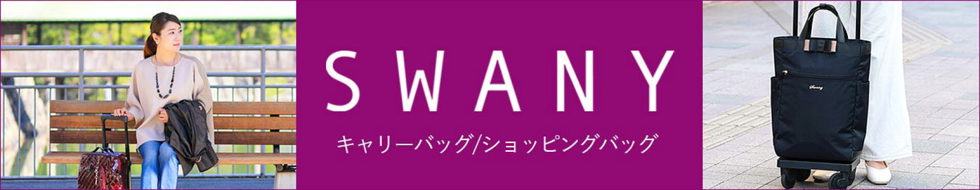 ショッピング・旅行に便利