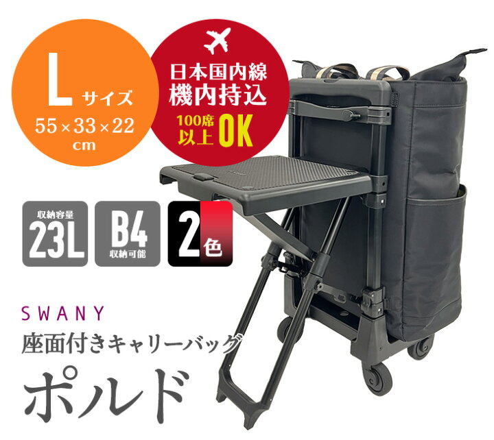 楽天市場】スワニー SWANY キャリーバッグ D-630 ポルド座面付(L21 