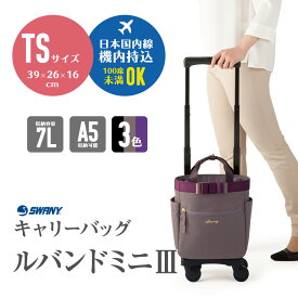 スワニー SWANY ルバンドミニ3 キャリーバッグ TS15サイズ D-577：キャリーケース ウォーキングバッグ ブラック グレージュ パープル 軽い 上品 高級 撥水加工 リボン 大人かわいい バッグ 旅行 ビジネス