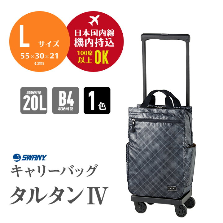 楽天市場】スワニー SWANY タルタン4 タルタンIV キャリーバッグ L  