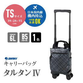 スワニー SWANY タルタン4 タルタンIV キャリーバッグ TSサイズ D-578：キャリーケース 軽い お出かけ 撥水加工 シルバーチェック 座れる バッグ