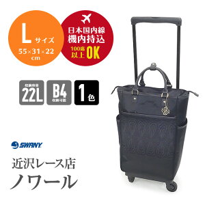 スワニー SWANY キャリーバッグ ノワール Lサイズ 22L キャリーケース バッグ おしゃれ 軽量 軽い 上品 高級 旅行 ビジネス お買い物 プレゼント