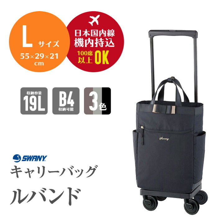 楽天市場】スワニー SWANY ルバンド キャリーバッグ Lサイズ D-640  