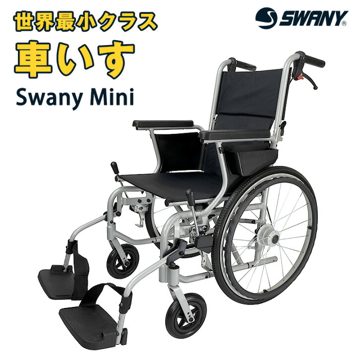 楽天市場】車椅子 軽量 Swany Mini スワニーミニ：世界最小クラス  