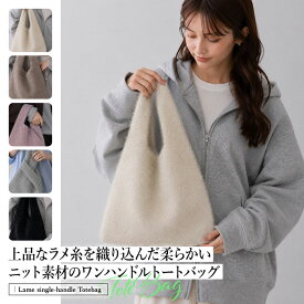 ラメニット ワンハンドルトートバッグ 軽量 キラキラ ラメ編みバッグ 肩掛け 大容量 韓国風 レディース 春夏 秋冬 サブバッグ 通勤 通学