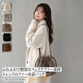 フェイクファー 巾着 ショルダーバッグ レディース バッグ ファーバッグ ミニバッグ 巾着バッグ 軽量 秋冬 斜め掛け 2WAY ふわふわ トレンド