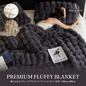 【期間限定】【500円OFFクーポン配布中】クッションカバー付き極上ふわもこブランケット 毛布 ベッドスロー あったか 洗える ひざ掛けブランケット 毛布 大判 防寒 秋 冬 おしゃれ ふわふわ かわいい 厚手 暖かい キャンプ 洗えるsale セール バーゲン プレゼント