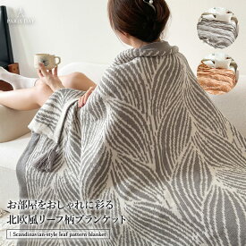 コットン100％ ブランケット 130×170cm 北欧風 リーフ柄 フリンジ付き 大判 マルチカバー ソファーカバー ひざ掛け キャンプ 洗える プレゼント