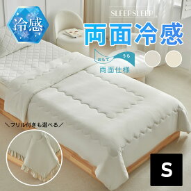 【期間限定】【500円OFFクーポン配布中】【SLEEPSLEEP】 冷感 布団 寝具 涼しい ひんやり 掛け布団 両面 接触冷感 涼感寝具 冷感 超冷感 クール シングル ダブル 夏 節電 暑さ対策 クール 冷却掛け布団 涼感 夏用