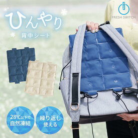 【期間限定】【500円OFFクーポン配布中】背中 冷却シート 快適 アイスリュック FRESH SWITCH クールリュック 背中にフィット ひんやり密着 自然凍結 保冷剤 暑さ対策 小学生 ランドセル ひんやり 背中パッド 冷感パッド 通勤 通学 大人 子供 熱中症対策 冷感グッズ