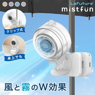 【世界初W冷却】ミストファン ミスト扇風機 クリップ扇風機 日傘 小型 卓上 扇風機 ベビーカー 暑さ対策 …