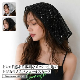 スパンコール メッシュバブーシュカ スカーフ 軽量 キラキラ 肩掛け 大容量 韓国風 レディース 春夏 秋冬 通勤 通学