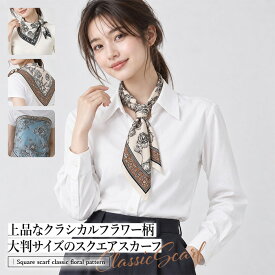 【期間限定】【20%OFFクーポン配布中】スカーフ スクエアスカーフ ペイズリー柄 総柄 柄スカーフ 68cm バンダナ ヘアアクセサリー バッグアレンジ 首巻き レトロ ヴィンテージライク クラシカル 大人カジュアル 秋冬小物 ファッション小物