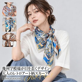 【期間限定】【20%OFFクーポン配布中】スカーフ スクエアスカーフ 大判スカーフ 総柄スカーフ 柄スカーフ アート柄/幾何学柄 レトロ柄 バンダナ ヘアアクセサリー ヘアアレンジ バッグアレンジ 腰巻き 首巻き マルチWAY 大人カジュアル きれいめ