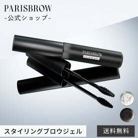 【8/15限定 送料無料】【公式店】新色登場 PARISBROW スタイリングブロウジェル《2色》アイブロウ 眉毛 まゆげ 眉毛キープ 毛流れ 立体感 眉毛下地 クリア ナチュラル コスメ 化粧品 プレゼント 贈り物 パリブロウ パリ ブロウ パリブロ パリブロー