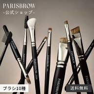 【7/18限定 送料無料】【公式店】PARISBROW ブラシ・ツール《全11種》アイブロウ 眉毛 ぼかし ツール ブ…