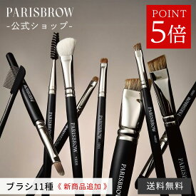 【3点購入で500円OFFクーポン & P5倍】【公式店】PARISBROW ブラシ・ツール《全11種》アイブロウ 眉毛 ぼかし ツール ブラシ 眉毛 まゆげ ナチュラル コスメ 化粧品 プレゼント 贈り物 パリブロウ パリ ブロウ パリブロ パリブロー