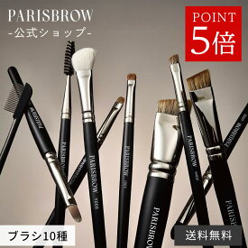 【今だけ P5倍 & 3点購入で500円OFFクーポン】【公式店】PARISBROW ブラシ・ツール《全10種》アイブロウ 眉毛 ぼかし ツール ブラシ 眉毛 まゆげ ナチュラル コスメ 化粧品 プレゼント 贈り物 パリブロウ パリ ブロウ パリブロ パリブロー