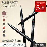 【3点購入で500円OFFクーポン & P5倍】【公式店】新色登場 PARISBROW スリムブロウペンシル《全6色》アイ…