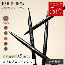 【3点購入で500円OFFクーポン & P5倍】【公式店】新色登場 PARISBROW スリムブロウペンシル《全6色》アイブロウ ペンシル 眉毛 落ちない ブラシ 眉ペン 眉ペンシル ペンシルアイブロウ 眉毛 まゆげ ナチュラル コスメ プレゼント パリブロウ パリ ブロウ パリブロ パリブロー