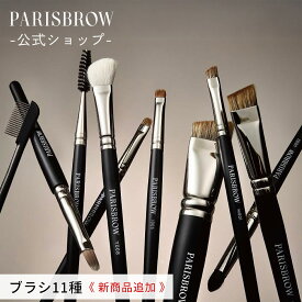 【公式店】PARISBROW ブラシ・ツール《全11種》アイブロウ 眉毛 ぼかし ツール ブラシ 眉毛 まゆげ ナチュラル コスメ 化粧品 プレゼント 贈り物 パリブロウ パリ ブロウ パリブロ パリブロー