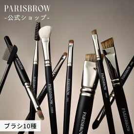 【公式店】PARISBROW ブラシ・ツール《全10種》アイブロウ 眉毛 ぼかし ツール ブラシ 眉毛 まゆげ ナチュラル コスメ 化粧品 プレゼント 贈り物 パリブロウ パリ ブロウ パリブロ パリブロー