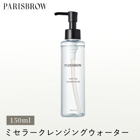 PARISBROW ミセラークレンジングウォーター《150ml》クレンジングオイル トラベルサイズ 拭き取りタイプ ふきとり パリブロウ パリ ブロウ パリブロ パリブロー