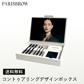 PARISBROW コントゥアリングデザインボックス