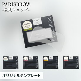 【公式店】PARISBROW オリジナルテンプレート《全5種》眉毛 テンプレート 左右対称 メンズ ガイド 描き方 パリブロウ パリ ブロウ パリブロ パリブロー