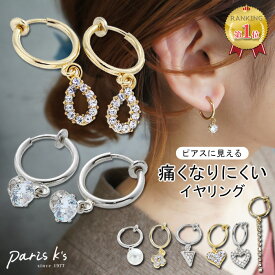 全品対象クーポン配布中！ イヤリング 痛くない 落ちにくい ノンホールピアス ノンホール フープ 揺れる パール キュービック ジルコニア 三角 ハート ラインストーン ピアスに見える かわいい おしゃれ ノンホールイヤリング バネ式 挟むだけ プレゼント 誕生日 クリスマス