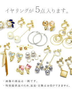 【メール便送料無料】福袋イヤリング5点入り福袋ラッキーバックアクセサリーノンホール