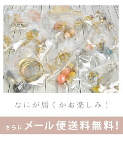 【メール便送料無料】福袋イヤリング5点入り福袋ラッキーバックアクセサリーノンホール