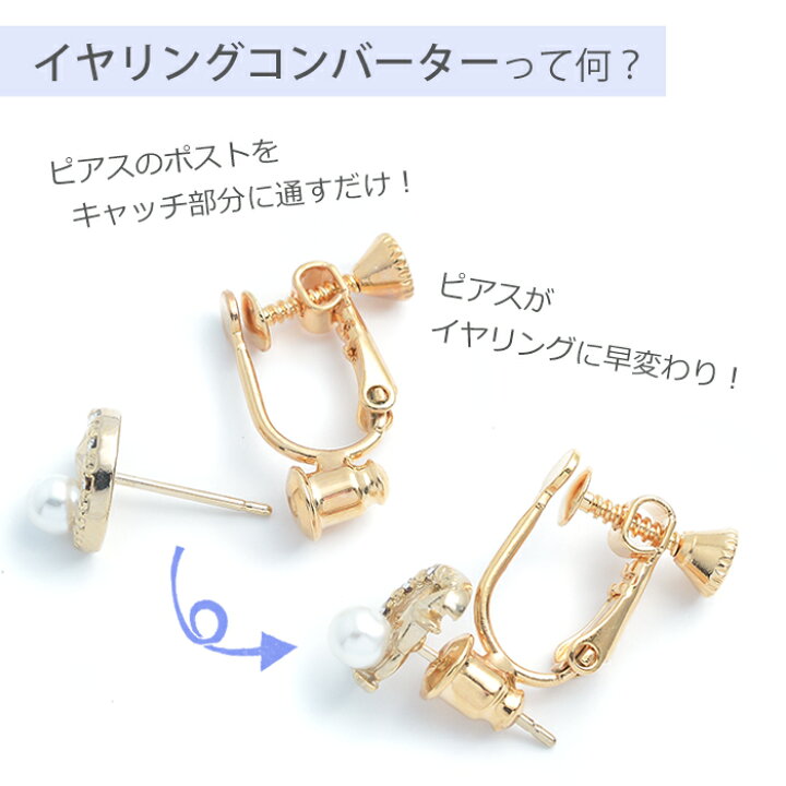 楽天市場】全品対象クーポン配布中！イヤリングコンバーター 樹脂 金具 